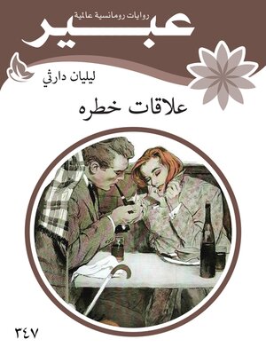 cover image of علاقات خطره